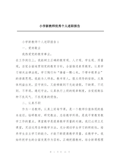 小学新教师优秀个人述职报告.docx