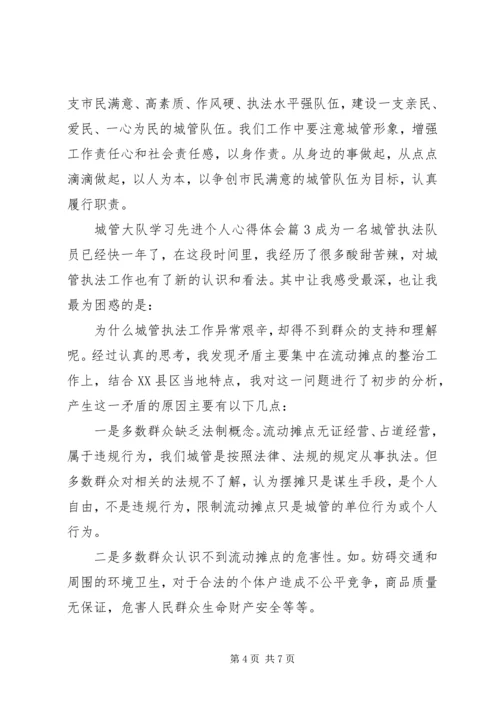 城管大队学习先进个人心得体会.docx