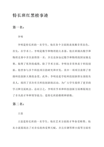 特长班红黑榜事迹材料