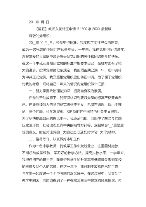 教师入党转正申请书