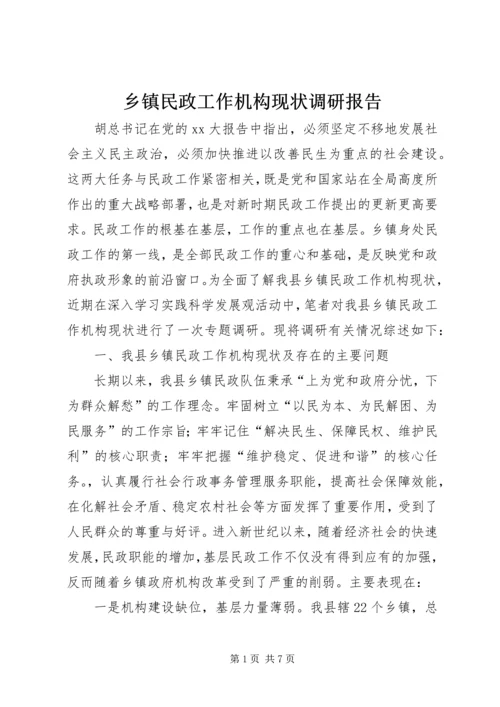 乡镇民政工作机构现状调研报告_1.docx