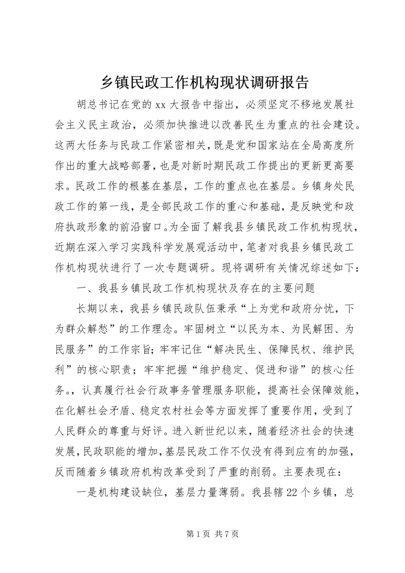 乡镇民政工作机构现状调研报告_1.docx