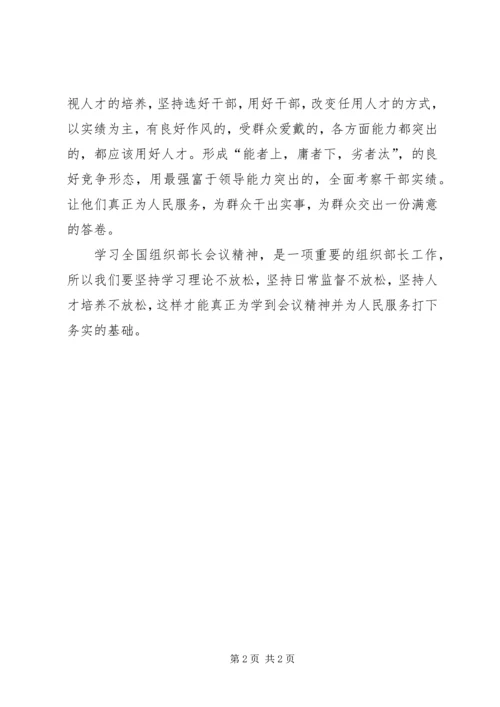 学习全国组织部长会议心得体会 (4).docx