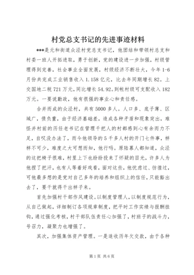 村党总支书记的先进事迹材料 (3).docx