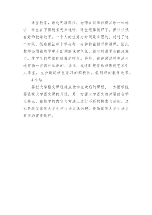 试析体育院校大学语文教学改革个案初探论文.docx