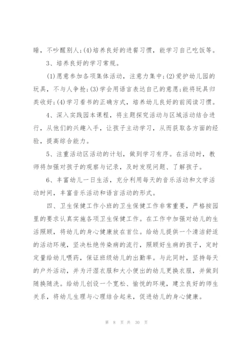 幼儿园小班保育员工作计划10篇.docx