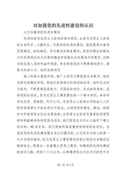 对加强党的先进性建设的认识 (3).docx