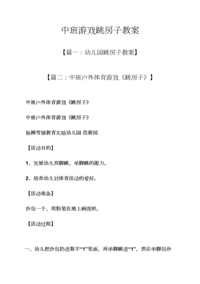 中班游戏跳房子教案.docx