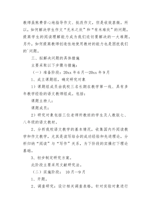 初中语文课题研究开题报告.docx