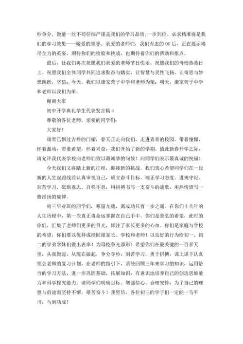 初中开学典礼学生代表发言稿15篇.docx