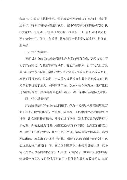 调度员个人工作总结2篇车辆调度员个人工作总结