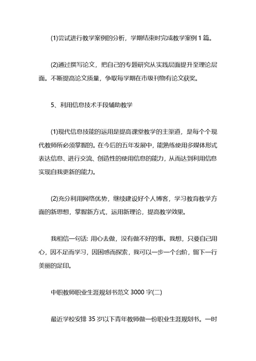 中职教师职业生涯规划书范文3000字