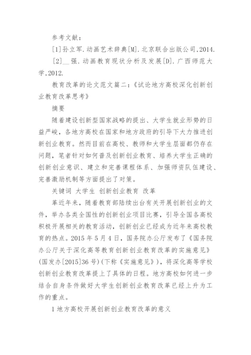 关于教育教学改革的论文范文精编.docx