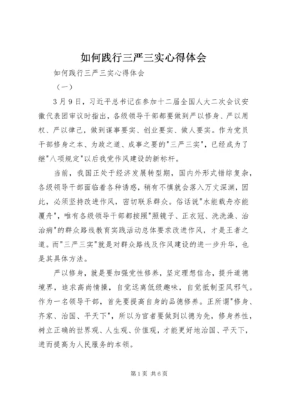 如何践行三严三实心得体会 (2).docx