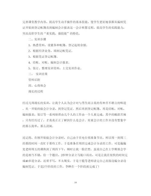 精编大一基础会计实训心得体会_会计专业实训心得与体会范文.docx