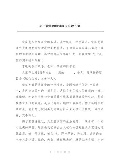 忠于诚信的演讲稿五分钟5篇.docx