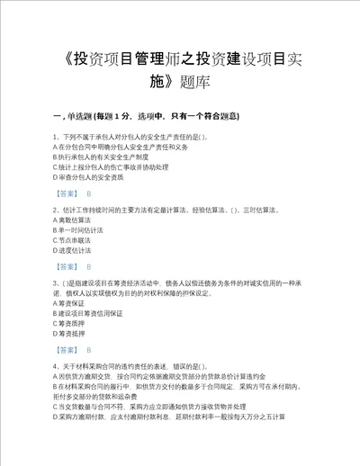 安徽省投资项目管理师之投资建设项目实施高分通关试题库及1套参考答案