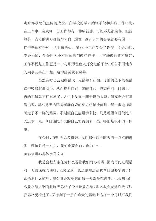 美容培训心得体会范文