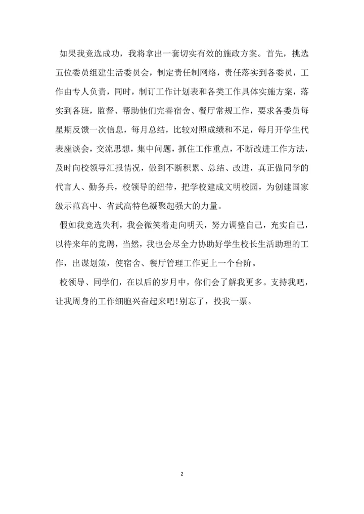 竞职校长助理的演讲稿范文