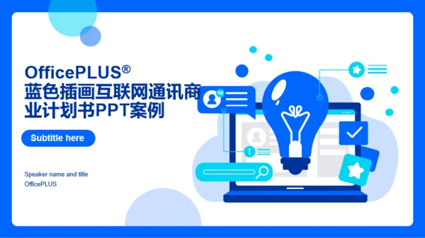 蓝色插画互联网通讯商业计划书PPT案例