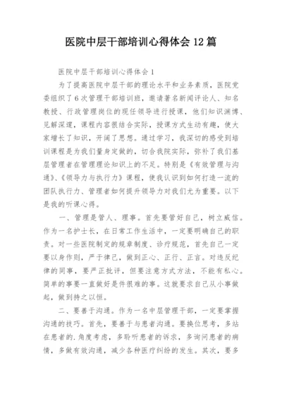 医院中层干部培训心得体会12篇.docx