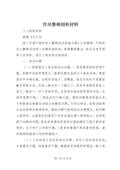 作风整顿剖析材料 (2).docx