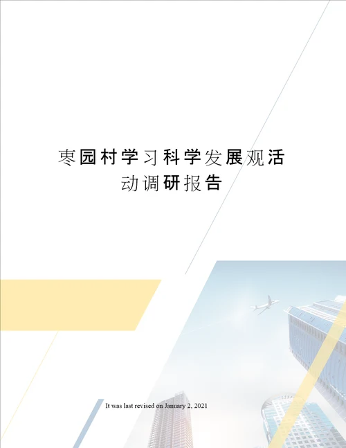 栆园村学习科学发展观活动调研报告