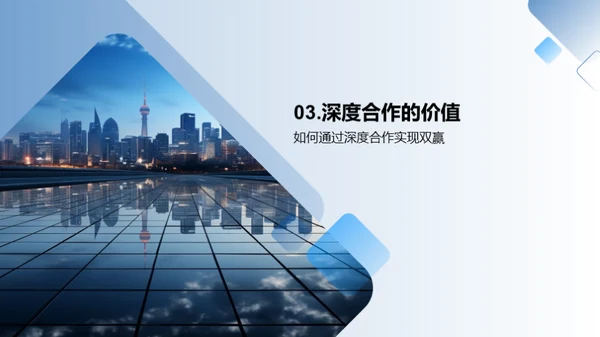 共创未来：深度合作策略
