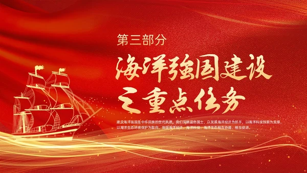 红色金色线条帆船党课党建工作建设海洋强国动态PPT