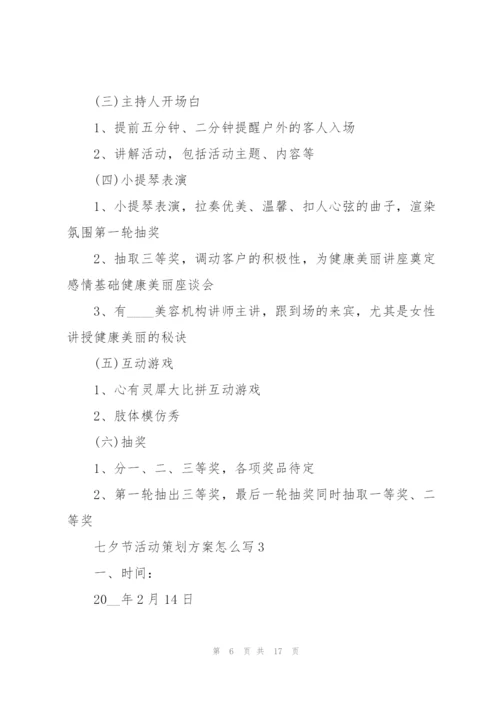 七夕节活动策划方案怎么写.docx
