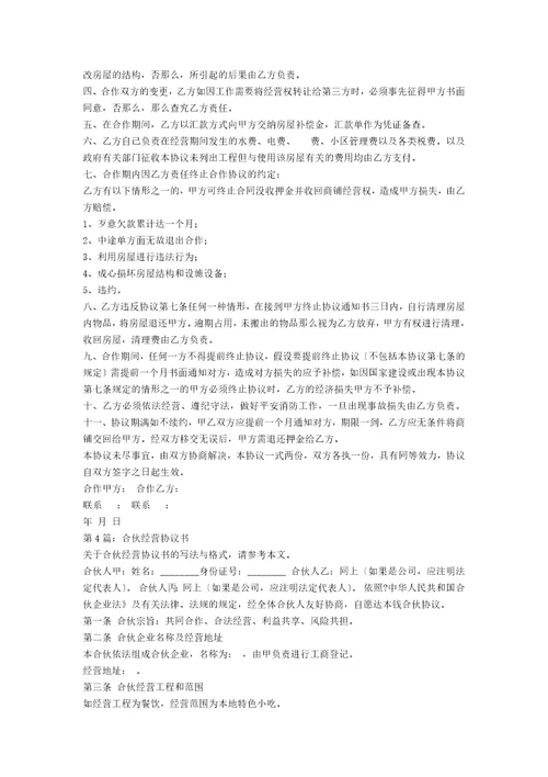 合伙经营协议书范例