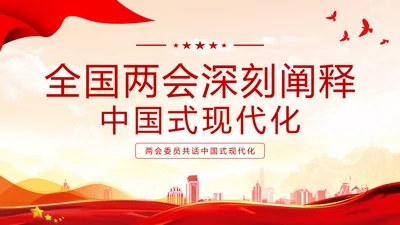 黄色浅底简约全国两会深刻阐释中国式现代化主题PPT模板