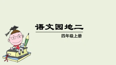 统编版语文四年级上册 第二单元 语文园地二   课件