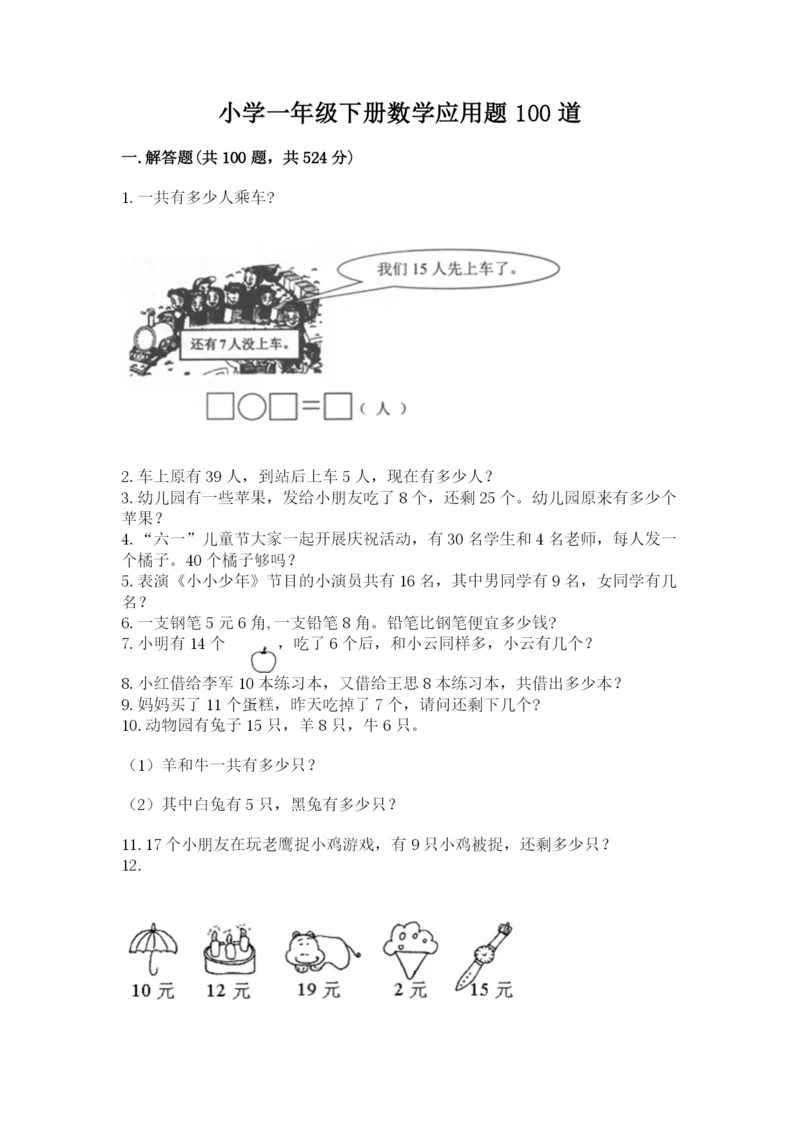 小学一年级下册数学应用题100道含完整答案【网校专用】.docx