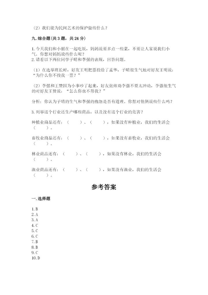 部编版四年级下册道德与法治期末测试卷含完整答案（全国通用）.docx