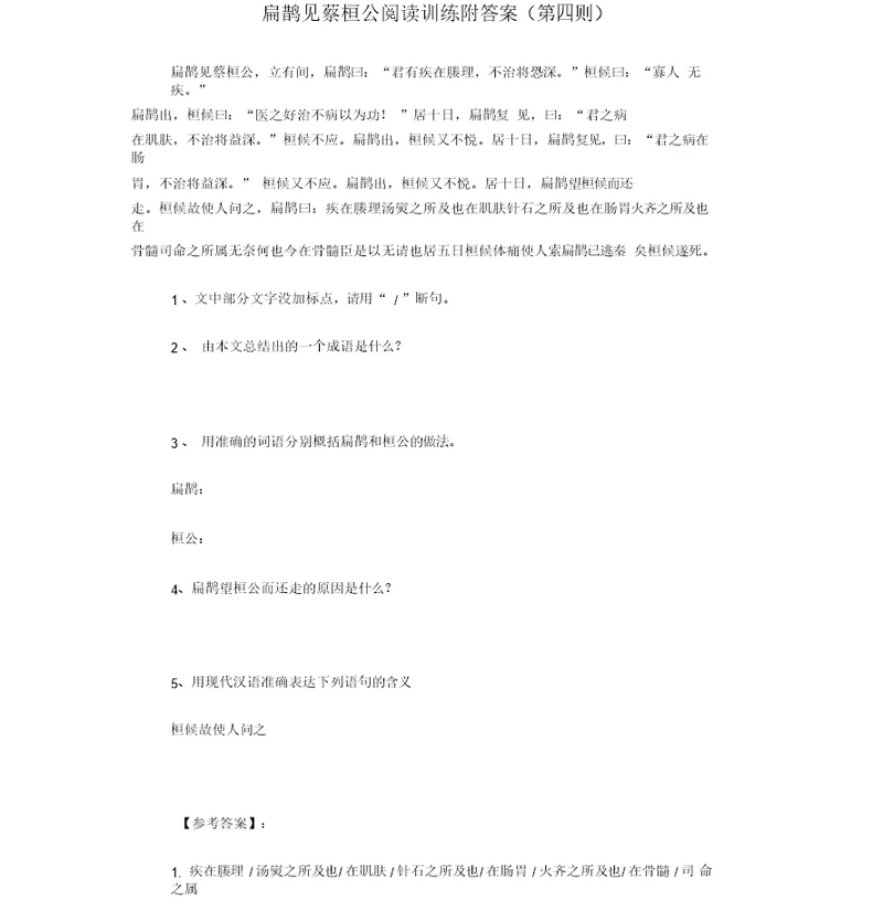 扁鹊见蔡桓公阅读训练附答案(第四则)