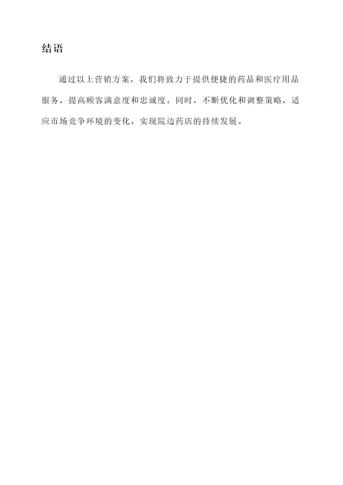 院边药店营销方案