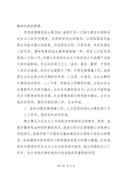 加强反腐倡廉工作,大力促进和谐社会建设 (2).docx