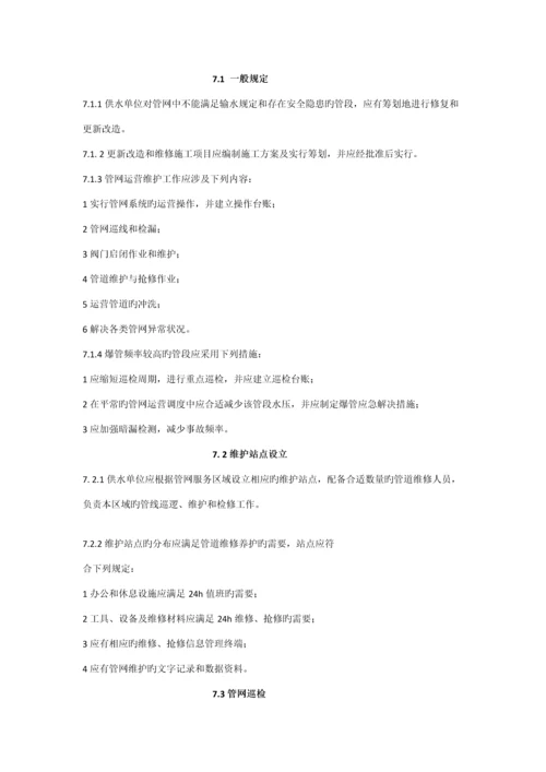 城镇供水管网运行维护及安全重点技术专题规程.docx