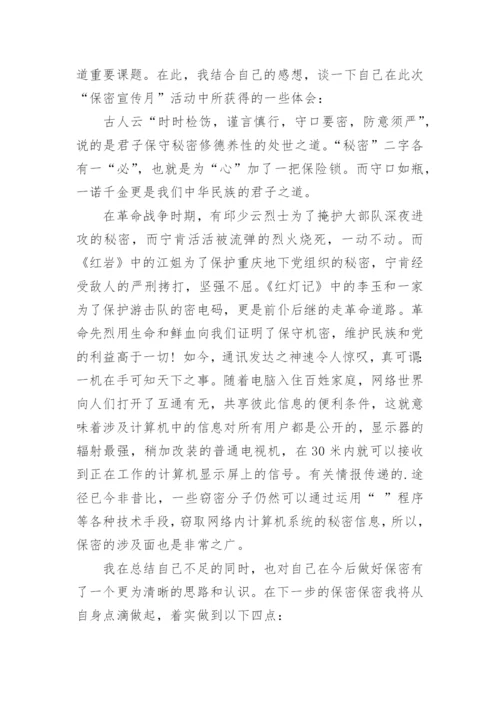 学习保密法心得体会.docx