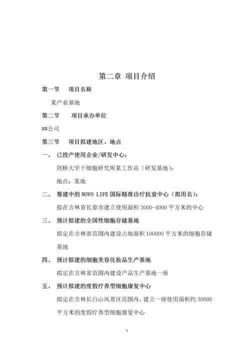 成立细胞研究机构项目商业计划书.docx