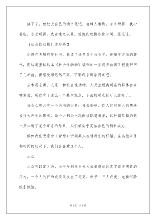 《社会性动物》读后感.docx