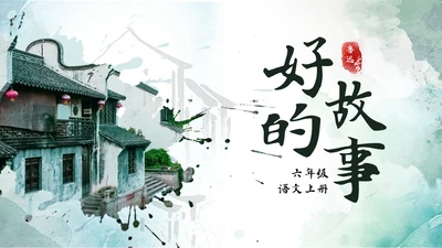 绿色水墨实拍好的故事PPT模板说课PPT六年级语文