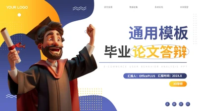 蓝色卡通风毕业论文答辩通用PPT模板