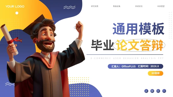 蓝色卡通风毕业论文答辩通用PPT模板