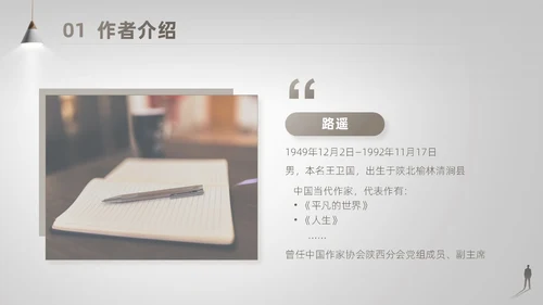 灰白色高端简约商务风路遥人生读书分享主题班会课件PPT模板