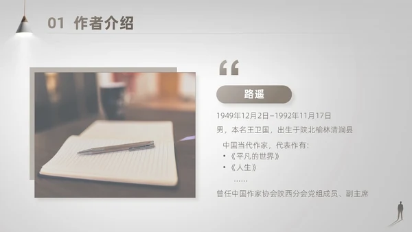 灰白色高端简约商务风路遥人生读书分享主题班会课件PPT模板