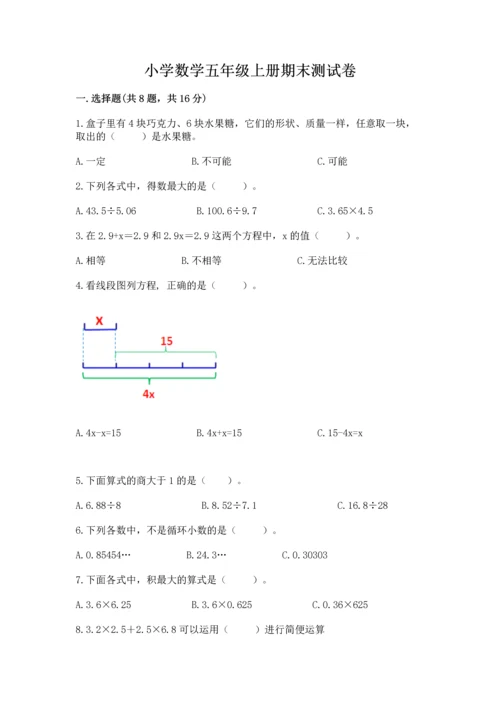 小学数学五年级上册期末测试卷带答案（突破训练）.docx