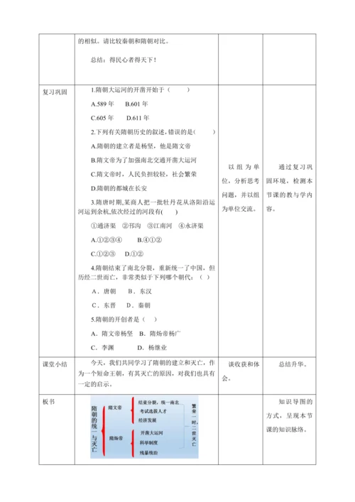 人教版七年级历史下册第一单元1隋朝的统一与灭亡教案（表格式）