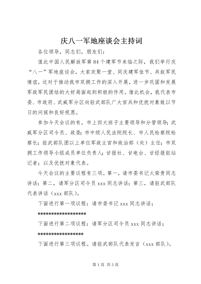 庆八一军地座谈会主持词 (2).docx